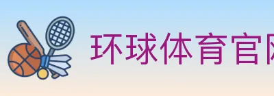 环球体育官网 logo